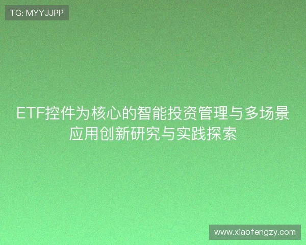ETF控件为核心的智能投资管理与多场景应用创新研究与实践探索